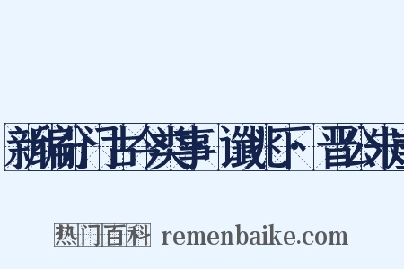 新编分门古今类事·谶兆下·晋公朱崖是什么意思的图片